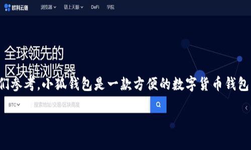 在本文中，我们将深入探讨如何获得多个小狐钱包，以供那些希望扩大其数字资产管理的用户们参考。小狐钱包是一款方便的数字货币钱包，支持多种加密货币的存储与交易。这篇文章将从多个角度分析如何获取并管理多个小狐钱包。

如何有效获取多个小狐钱包：提升数字资产管理能力