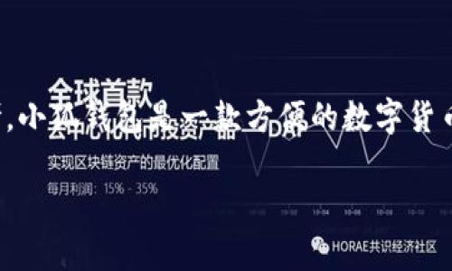 在本文中，我们将深入探讨如何获得多个小狐钱包，以供那些希望扩大其数字资产管理的用户们参考。小狐钱包是一款方便的数字货币钱包，支持多种加密货币的存储与交易。这篇文章将从多个角度分析如何获取并管理多个小狐钱包。

如何有效获取多个小狐钱包：提升数字资产管理能力