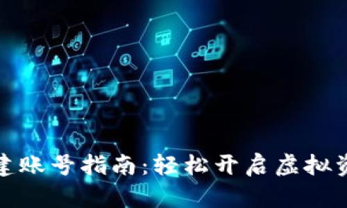 小狐钱包新建账号指南：轻松开启虚拟资产管理之旅