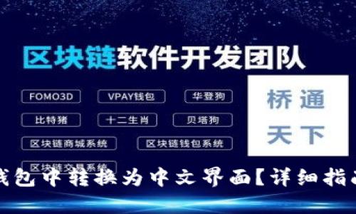 如何在小狐钱包中转换为中文界面？详细指南和实用技巧