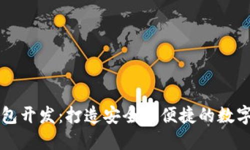 区块链共振钱包开发：打造安全与便捷的数字资产管理工具