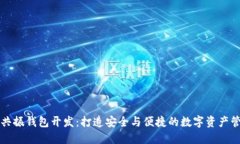 区块链共振钱包开发：打