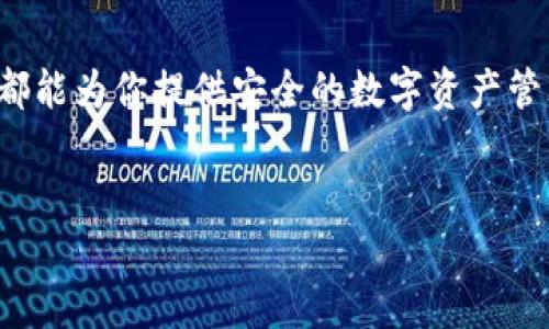 如何在电脑上下载小狐钱包：详细步骤与指南

小狐钱包是一款广受欢迎的数字钱包应用，主要用于管理和存储各种加密货币。如果你想在电脑上使用小狐钱包，虽然官方主要是针对手机用户开发的，但仍可以通过一些简单的步骤来完成下载和安装。下面，本文将详细介绍在电脑上下载小狐钱包的具体方法。

第一步：确认你的电脑系统和浏览器

在开始下载之前，你需要确认自己的电脑系统和浏览器。小狐钱包支持的主要操作系统包括Windows和MacOS。确保你的浏览器是最新版本，这样可以避免兼容性问题。

第二步：访问小狐钱包官方网站

要下载小狐钱包，首先需要访问其官方网站。打开你常用的浏览器，在地址栏输入小狐钱包的官方网站链接。通常情况下，官方网站会提供最新版本的软件下载链接。

第三步：找到下载链接

进入官方网站后，浏览页面，找到“下载”或“获取钱包”按钮。这个链接通常会显眼地显示在主页上，方便用户找到。点击下载链接后，会转到一个下载页面，其中会列出适用于各个操作系统的版本。

第四步：选择合适的版本

在下载页面上，你会看到不同版本的小狐钱包。根据你的操作系统选择对应的版本。例如，如果你使用Windows系统，就点击相应的Windows下载链接。如果你使用的是Mac，请选择Mac版的下载链接。

第五步：开始下载

点击下载链接后，浏览器会提示你选择下载路径。通常情况下，直接选择默认的下载文件夹即可。点击“保存”或“确定”开始下载。根据你的网络速度，下载过程可能会需要几分钟。

第六步：安装小狐钱包

下载完成后，找到下载的文件。双击该文件开始安装。安装过程通常会引导你通过几个简单的步骤。你只需按照提示操作即可，包括接受使用条款、选择安装位置等。

第七步：创建或导入钱包

完成安装后，打开小狐钱包。你会看到一个欢迎页面，提示你创建新钱包还是导入已存在的钱包。如果你是新用户，可以选择“创建新钱包”，然后设置一个强密码。确保你妥善保存好助记词，这是恢复钱包的重要信息。

第八步：完成设置并开始使用

设置完成后，你就可以在小狐钱包中存储和管理你的数字资产了。你可以查看你的资产状况，进行转账和交易。此外，小狐钱包还会定期更新，其功能和安全性。

相关注意事项

在使用小狐钱包时，有几个注意事项需要牢记：

ul
    li确保你下载的是官方版本，避免下载到假冒软件。/li
    li定期备份你的钱包及助记词，以防数据丢失。/li
    li保持软件更新，以获取最新的功能和安全修复。/li
    li在进行交易时，要仔细核对对方地址，以避免财产损失。/li
/ul

总结

通过以上步骤，你应该可以轻松地在电脑上下载并使用小狐钱包。无论你是新手还是有一定经验的用户，小狐钱包都能为你提供安全的数字资产管理体验。希望你能愉快地使用这个工具，享受数字货币带来的便捷与乐趣。

小狐钱包, 数字钱包, 加密货币, 钱包下载/guanjianci  
如何在电脑上下载小狐钱包：详细步骤与指南