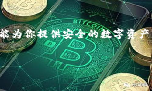 如何在电脑上下载小狐钱包：详细步骤与指南

小狐钱包是一款广受欢迎的数字钱包应用，主要用于管理和存储各种加密货币。如果你想在电脑上使用小狐钱包，虽然官方主要是针对手机用户开发的，但仍可以通过一些简单的步骤来完成下载和安装。下面，本文将详细介绍在电脑上下载小狐钱包的具体方法。

第一步：确认你的电脑系统和浏览器

在开始下载之前，你需要确认自己的电脑系统和浏览器。小狐钱包支持的主要操作系统包括Windows和MacOS。确保你的浏览器是最新版本，这样可以避免兼容性问题。

第二步：访问小狐钱包官方网站

要下载小狐钱包，首先需要访问其官方网站。打开你常用的浏览器，在地址栏输入小狐钱包的官方网站链接。通常情况下，官方网站会提供最新版本的软件下载链接。

第三步：找到下载链接

进入官方网站后，浏览页面，找到“下载”或“获取钱包”按钮。这个链接通常会显眼地显示在主页上，方便用户找到。点击下载链接后，会转到一个下载页面，其中会列出适用于各个操作系统的版本。

第四步：选择合适的版本

在下载页面上，你会看到不同版本的小狐钱包。根据你的操作系统选择对应的版本。例如，如果你使用Windows系统，就点击相应的Windows下载链接。如果你使用的是Mac，请选择Mac版的下载链接。

第五步：开始下载

点击下载链接后，浏览器会提示你选择下载路径。通常情况下，直接选择默认的下载文件夹即可。点击“保存”或“确定”开始下载。根据你的网络速度，下载过程可能会需要几分钟。

第六步：安装小狐钱包

下载完成后，找到下载的文件。双击该文件开始安装。安装过程通常会引导你通过几个简单的步骤。你只需按照提示操作即可，包括接受使用条款、选择安装位置等。

第七步：创建或导入钱包

完成安装后，打开小狐钱包。你会看到一个欢迎页面，提示你创建新钱包还是导入已存在的钱包。如果你是新用户，可以选择“创建新钱包”，然后设置一个强密码。确保你妥善保存好助记词，这是恢复钱包的重要信息。

第八步：完成设置并开始使用

设置完成后，你就可以在小狐钱包中存储和管理你的数字资产了。你可以查看你的资产状况，进行转账和交易。此外，小狐钱包还会定期更新，其功能和安全性。

相关注意事项

在使用小狐钱包时，有几个注意事项需要牢记：

ul
    li确保你下载的是官方版本，避免下载到假冒软件。/li
    li定期备份你的钱包及助记词，以防数据丢失。/li
    li保持软件更新，以获取最新的功能和安全修复。/li
    li在进行交易时，要仔细核对对方地址，以避免财产损失。/li
/ul

总结

通过以上步骤，你应该可以轻松地在电脑上下载并使用小狐钱包。无论你是新手还是有一定经验的用户，小狐钱包都能为你提供安全的数字资产管理体验。希望你能愉快地使用这个工具，享受数字货币带来的便捷与乐趣。

小狐钱包, 数字钱包, 加密货币, 钱包下载/guanjianci  
如何在电脑上下载小狐钱包：详细步骤与指南
