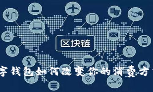 开创未来：数字钱包如何改变你的消费方式与理财观念