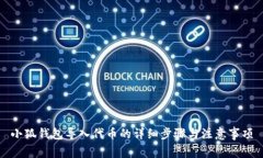 小狐钱包导入代币的详细