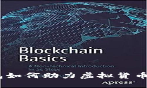 MetaMask 钱包如何助力虚拟货币投资者成功入门
