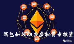 MetaMask 钱包如何助力虚拟