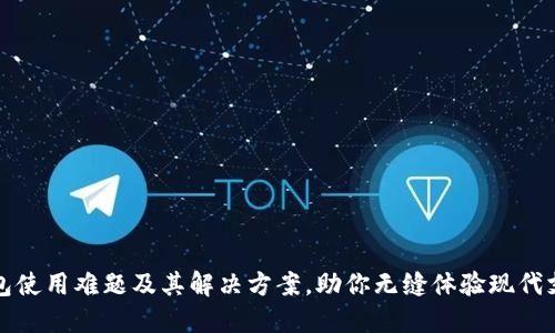 数字钱包使用难题及其解决方案，助你无缝体验现代支付方式