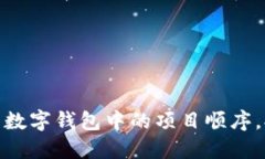 如何轻松调整数字钱包中