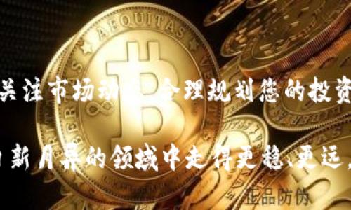   小狐钱包如何添加BNB：详细指南与实用技巧 / 

 guanjianci 小狐钱包, BNB, 数字货币, 区块链 /guanjianci 

引言
在数字货币日益普及的今天，管理和交易加密货币已经成为许多人的日常需求。小狐钱包作为一款流行的数字钱包，提供了方便的存储和交易能力。很多用户希望在小狐钱包中添加BNB（币安币），以便享受更便捷的交易体验和更低的手续费。本文将详细介绍如何在小狐钱包中添加BNB，包括具体步骤、注意事项以及常见问题的解答。

什么是小狐钱包
小狐钱包是一款支持多种数字货币的移动钱包，提供安全、便捷的资产管理服务。用户可以在其中进行加密货币的存储、转账和交易，支持多种主流币种。小狐钱包通过高等级的安全措施来保障用户的资产安全，受到许多数字货币爱好者的青睐。

BNB的介绍
BNB，即币安币，是由全球知名的币安交易所发行的一种数字货币。BNB不仅可以用来进行交易手续费的支付，还可以用于参与币安平台上的各种活动，比如新币上线的认购、参与IEO等。BNB的使用场景不断扩大，随着币安生态的不断发展，其价值也在持续上升。

如何在小狐钱包中添加BNB
现在，我们将详细介绍如何在小狐钱包中添加BNB。步骤如下：

h4步骤一：下载并安装小狐钱包/h4
首先，确保您已经在手机上安装了小狐钱包应用。您可以在App Store或Google Play中搜索“小狐钱包”进行下载。安装完成后，打开应用并创建一个新的钱包或使用已有的助记词恢复钱包。

h4步骤二：创建或导入钱包/h4
如果您是新用户，需要创建一个新的钱包。在钱包创建过程中，请务必妥善记录下助记词。这些助记词是您恢复钱包的唯一凭证。若您已经有钱包，可以选择导入钱包。

h4步骤三：获取BNB地址/h4
一旦您的小狐钱包设置完成，进入主界面，点击“资产”选项。在资产页面，选择“添加币种”，然后在列表中找到BNB，点击添加。添加后，您将看到BNB的余额显示为0。
接下来，您需要获取您的BNB钱包地址。进入BNB页面，点击“接收”按钮，您将看到您的BNB地址。这个地址是您往小狐钱包转入BNB时所需要的。

h4步骤四：从交易所或其他钱包转入BNB/h4
现在您可以从其他的数字货币交易所或钱包中将BNB转入小狐钱包。如果您还没有BNB，可以选择在币安等交易所购买BNB。购买完成后，选择提现到刚刚获取的BNB钱包地址。

h4步骤五：等待交易确认/h4
转账请求发出后，请耐心等待。BNB的到账时间通常比较快，但也取决于网络的拥堵情况。一旦交易确认，您将在小狐钱包中看到BNB的余额更新。

添加BNB的注意事项
在添加BNB时，有几个重要的注意事项：
ul
    listrong确保地址正确：/strong在转账之前，再次确认您复制的BNB地址是否正确。一旦转账完成，无法撤回。/li
    listrong了解手续费：/strong在不同的交易所 transfer BNB 时要注意手续费，因为不同平台的手续费可能有所不同。/li
    listrong关注网络状态：/strong在网络拥挤的时候，转账确认可能会比较慢，建议选择网络较为通畅的时段进行转账。/li
/ul

常见问题解答

h4问题一：为什么我的BNB没有到账？/h4
如果BNB没有如预期到账，首先检查您转账时输入的地址是否正确。如果地址正确，可以在交易所的提现记录中查看该笔交易的状态。通常情况下，转账经历一些网络确认时间。

h4问题二：小狐钱包安全吗？/h4
小狐钱包具备多重安全保障措施，包括私钥加密和交易确认双重验证等。用户在使用时，可以通过设置强密码、启用指纹识别等功能提高账户安全性。不过，请务必妥善保存您的助记词，根据自己的需求来选择存储和交易方式。

h4问题三：在小狐钱包能否直接购买BNB？/h4
小狐钱包暂时不支持直接购买BNB，用户需通过其他交易平台购买后，在转账到小狐钱包中进行管理。

结束语
小狐钱包为数字货币的存储和管理提供了极大的便利。通过上述步骤，您可以轻松地将BNB添加到小狐钱包中，享受更灵活的资产管理体验。记得随时关注市场动态，合理规划您的投资策略。希望本文的分享能够帮助您更好地使用小狐钱包，开启您的数字货币之旅！

随着数字资产的不断增加，不妨多关注其他优质的数字资产，让投资变得更加多样化和安全。同时，保持对区块链技术的学习和了解，将帮助您在这个日新月异的领域中走得更稳、更远。