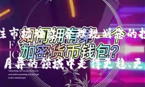   小狐钱包如何添加BNB：详细指南与实用技巧 / 

 guanjianci 小狐钱包, BNB, 数字货币, 区块链 /guanjianci 

引言
在数字货币日益普及的今天，管理和交易加密货币已经成为许多人的日常需求。小狐钱包作为一款流行的数字钱包，提供了方便的存储和交易能力。很多用户希望在小狐钱包中添加BNB（币安币），以便享受更便捷的交易体验和更低的手续费。本文将详细介绍如何在小狐钱包中添加BNB，包括具体步骤、注意事项以及常见问题的解答。

什么是小狐钱包
小狐钱包是一款支持多种数字货币的移动钱包，提供安全、便捷的资产管理服务。用户可以在其中进行加密货币的存储、转账和交易，支持多种主流币种。小狐钱包通过高等级的安全措施来保障用户的资产安全，受到许多数字货币爱好者的青睐。

BNB的介绍
BNB，即币安币，是由全球知名的币安交易所发行的一种数字货币。BNB不仅可以用来进行交易手续费的支付，还可以用于参与币安平台上的各种活动，比如新币上线的认购、参与IEO等。BNB的使用场景不断扩大，随着币安生态的不断发展，其价值也在持续上升。

如何在小狐钱包中添加BNB
现在，我们将详细介绍如何在小狐钱包中添加BNB。步骤如下：

h4步骤一：下载并安装小狐钱包/h4
首先，确保您已经在手机上安装了小狐钱包应用。您可以在App Store或Google Play中搜索“小狐钱包”进行下载。安装完成后，打开应用并创建一个新的钱包或使用已有的助记词恢复钱包。

h4步骤二：创建或导入钱包/h4
如果您是新用户，需要创建一个新的钱包。在钱包创建过程中，请务必妥善记录下助记词。这些助记词是您恢复钱包的唯一凭证。若您已经有钱包，可以选择导入钱包。

h4步骤三：获取BNB地址/h4
一旦您的小狐钱包设置完成，进入主界面，点击“资产”选项。在资产页面，选择“添加币种”，然后在列表中找到BNB，点击添加。添加后，您将看到BNB的余额显示为0。
接下来，您需要获取您的BNB钱包地址。进入BNB页面，点击“接收”按钮，您将看到您的BNB地址。这个地址是您往小狐钱包转入BNB时所需要的。

h4步骤四：从交易所或其他钱包转入BNB/h4
现在您可以从其他的数字货币交易所或钱包中将BNB转入小狐钱包。如果您还没有BNB，可以选择在币安等交易所购买BNB。购买完成后，选择提现到刚刚获取的BNB钱包地址。

h4步骤五：等待交易确认/h4
转账请求发出后，请耐心等待。BNB的到账时间通常比较快，但也取决于网络的拥堵情况。一旦交易确认，您将在小狐钱包中看到BNB的余额更新。

添加BNB的注意事项
在添加BNB时，有几个重要的注意事项：
ul
    listrong确保地址正确：/strong在转账之前，再次确认您复制的BNB地址是否正确。一旦转账完成，无法撤回。/li
    listrong了解手续费：/strong在不同的交易所 transfer BNB 时要注意手续费，因为不同平台的手续费可能有所不同。/li
    listrong关注网络状态：/strong在网络拥挤的时候，转账确认可能会比较慢，建议选择网络较为通畅的时段进行转账。/li
/ul

常见问题解答

h4问题一：为什么我的BNB没有到账？/h4
如果BNB没有如预期到账，首先检查您转账时输入的地址是否正确。如果地址正确，可以在交易所的提现记录中查看该笔交易的状态。通常情况下，转账经历一些网络确认时间。

h4问题二：小狐钱包安全吗？/h4
小狐钱包具备多重安全保障措施，包括私钥加密和交易确认双重验证等。用户在使用时，可以通过设置强密码、启用指纹识别等功能提高账户安全性。不过，请务必妥善保存您的助记词，根据自己的需求来选择存储和交易方式。

h4问题三：在小狐钱包能否直接购买BNB？/h4
小狐钱包暂时不支持直接购买BNB，用户需通过其他交易平台购买后，在转账到小狐钱包中进行管理。

结束语
小狐钱包为数字货币的存储和管理提供了极大的便利。通过上述步骤，您可以轻松地将BNB添加到小狐钱包中，享受更灵活的资产管理体验。记得随时关注市场动态，合理规划您的投资策略。希望本文的分享能够帮助您更好地使用小狐钱包，开启您的数字货币之旅！

随着数字资产的不断增加，不妨多关注其他优质的数字资产，让投资变得更加多样化和安全。同时，保持对区块链技术的学习和了解，将帮助您在这个日新月异的领域中走得更稳、更远。