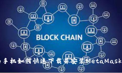 华为手机如何快速下载并安装MetaMask钱包