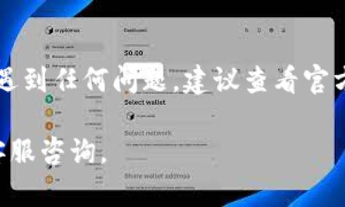 为了确保您能轻松在iPad上安装小狐钱包，以下是详细的步骤和相关信息。请注意，具体步骤可能因软件版本和iPad型号有所不同。

第一步：检查系统兼容性
在安装之前，请确认您的iPad系统版本支持小狐钱包。通常，更新至最新的iOS版本可以确保兼容性和安全性。您可以在i设置/i中找到i通用/i，再查看i软件更新/i，确保设备是最新的。

第二步：访问App Store
小狐钱包通常可以在App Store中找到。打开您的iPad，找到并点击iApp Store/i图标。在底部的搜索栏中输入“小狐钱包”，然后点击搜索按钮。

第三步：下载和安装
在搜索结果中找到小狐钱包的应用图标。点击它以进入应用详细页面。确认该应用的开发者是可信的，建议查看评论和评分。
然后，点击i获取/i或i下载/i按钮。如果您之前没有下载过此类应用，可能需要输入Apple ID密码或使用Face ID/Touch ID进行确认。下载完成后，应用会自动安装到您的iPad上。

第四步：打开小狐钱包并设置账户
一旦安装完成，您可以在i主屏幕/i上找到小狐钱包的图标。点击它以打开应用。首次使用时，您需要注册或登录账户。如果您是新用户，请按照屏幕上的提示创建新账户。通常，需要提供一些基础信息，如电子邮件地址、手机号码以及设置密码。

第五步：完成实名认证
为了确保安全和合规性，小狐钱包可能需要您完成实名认证。通常情况下，您需要提供身份证明文件的照片，如身份证或护照。根据提示上传相应文件，并确保所有信息准确无误。

第六步：充值和使用小狐钱包
完成认证后，您可以通过绑定银行账户或支付方式进行充值。进入i我的钱包/i或i余额/i页面，按照指示添加支付方式或进行充值。通过小狐钱包，您可以进行支付、转账、查看交易记录等多种功能。

常见问题解答
1. 如果在App Store找不到小狐钱包怎么办？
可能是该应用在您的地区不可用。您可以尝试切换Apple ID的地区设置，或者通过其他方式获取应用的安装包。

2. 如何保护我的小狐钱包账户安全？
建议设置强密码，并启用两步验证功能。如果收到可疑交易通知，请及时更改密码并联系客户服务。

3. 可否在iPad上使用小狐钱包的所有功能？
绝大部分功能都支持在iPad上使用，但部分功能可能在移动端和桌面端有所差异，具体需以应用为准。

总结
安装小狐钱包非常简单，遵循上述步骤即可轻松完成。请注意保持软件更新，并定期检查账户安全。如果您遇到任何问题，建议查看官方帮助文档或联系客服。

通过以上详细步骤，您应该能顺利在iPad上安装并使用小狐钱包，如果有进一步的问题，随时可以向相关客服咨询。