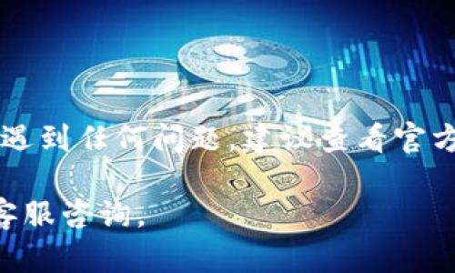 为了确保您能轻松在iPad上安装小狐钱包，以下是详细的步骤和相关信息。请注意，具体步骤可能因软件版本和iPad型号有所不同。

第一步：检查系统兼容性
在安装之前，请确认您的iPad系统版本支持小狐钱包。通常，更新至最新的iOS版本可以确保兼容性和安全性。您可以在i设置/i中找到i通用/i，再查看i软件更新/i，确保设备是最新的。

第二步：访问App Store
小狐钱包通常可以在App Store中找到。打开您的iPad，找到并点击iApp Store/i图标。在底部的搜索栏中输入“小狐钱包”，然后点击搜索按钮。

第三步：下载和安装
在搜索结果中找到小狐钱包的应用图标。点击它以进入应用详细页面。确认该应用的开发者是可信的，建议查看评论和评分。
然后，点击i获取/i或i下载/i按钮。如果您之前没有下载过此类应用，可能需要输入Apple ID密码或使用Face ID/Touch ID进行确认。下载完成后，应用会自动安装到您的iPad上。

第四步：打开小狐钱包并设置账户
一旦安装完成，您可以在i主屏幕/i上找到小狐钱包的图标。点击它以打开应用。首次使用时，您需要注册或登录账户。如果您是新用户，请按照屏幕上的提示创建新账户。通常，需要提供一些基础信息，如电子邮件地址、手机号码以及设置密码。

第五步：完成实名认证
为了确保安全和合规性，小狐钱包可能需要您完成实名认证。通常情况下，您需要提供身份证明文件的照片，如身份证或护照。根据提示上传相应文件，并确保所有信息准确无误。

第六步：充值和使用小狐钱包
完成认证后，您可以通过绑定银行账户或支付方式进行充值。进入i我的钱包/i或i余额/i页面，按照指示添加支付方式或进行充值。通过小狐钱包，您可以进行支付、转账、查看交易记录等多种功能。

常见问题解答
1. 如果在App Store找不到小狐钱包怎么办？
可能是该应用在您的地区不可用。您可以尝试切换Apple ID的地区设置，或者通过其他方式获取应用的安装包。

2. 如何保护我的小狐钱包账户安全？
建议设置强密码，并启用两步验证功能。如果收到可疑交易通知，请及时更改密码并联系客户服务。

3. 可否在iPad上使用小狐钱包的所有功能？
绝大部分功能都支持在iPad上使用，但部分功能可能在移动端和桌面端有所差异，具体需以应用为准。

总结
安装小狐钱包非常简单，遵循上述步骤即可轻松完成。请注意保持软件更新，并定期检查账户安全。如果您遇到任何问题，建议查看官方帮助文档或联系客服。

通过以上详细步骤，您应该能顺利在iPad上安装并使用小狐钱包，如果有进一步的问题，随时可以向相关客服咨询。