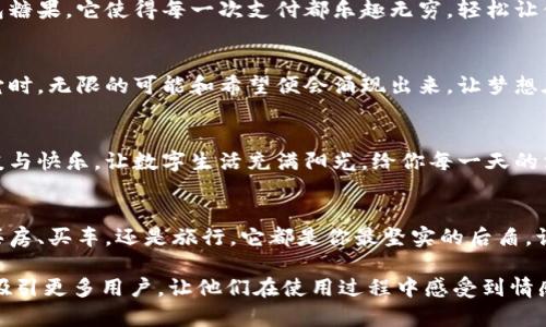 以下是一些可爱的数字钱包名字及其文案，供您参考：

### 1. 小狐狸钱包
小狐狸钱包，就像一只机灵可爱的小狐狸，灵动又聪慧。无论是支付还是管理财务，它都能轻松应对。让你的数字生活充满趣味和智慧！

### 2. 彩虹钱包
彩虹钱包让每一笔消费都如彩虹般绚丽多彩。它不仅是一个工具，更是你快乐的象征，让每一次付款都充满期待与欢笑。

### 3. 乖巧小猫钱包
乖巧小猫钱包，将温柔与可爱融入每一次交易。它帮你守护每一分收入，带来安心与舒适，让你的数字经济生活更加和谐美好。

### 4. 心动钱包
心动钱包，不只是钱的守护者，更是你购物过程中的小助手。每一笔心动的消费，背后都有它的细心呵护，让生活充满甜蜜的惊喜。

### 5. 小树苗钱包
小树苗钱包，如同一颗正在成长的小树，陪伴你在数字世界中茁壮成长。它记录着你的每一次投资与收获，助力你的未来。

### 6. 橘子钱包
橘子钱包，带着一丝清新与活力。它使每一次交易都充满愉悦感，就像剥开一个橘子那么简单。让生活的每一刻都充满鲜活气息。

### 7. 糖果钱包
糖果钱包，甜蜜又可爱，如同你口袋中的一包糖果。它使得每一次支付都乐趣无穷，轻松让你的生活充满甜蜜的体验。

### 8. 星星钱包
星星钱包，闪烁着梦想的光芒。每当你打开它时，无限的可能和希望便会涌现出来。让梦想在数字世界中自由飞翔！

### 9. 微笑钱包
微笑钱包，伴随每一笔交易，带来无尽的温暖与快乐。让数字生活充满阳光，给你每一天的消费都添上一抹微笑。

### 10. 梦想钱包
梦想钱包，帮助你存下每一个梦想。无论是买房、买车，还是旅行，它都是你最坚实的后盾。让我们一起为美好的未来努力！

这些可爱的数字钱包名字和相关文案可以吸引更多用户，让他们在使用过程中感受到情感共鸣与温暖的体验。希望能帮助到你！