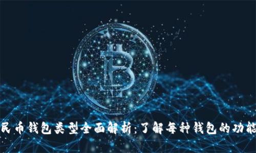 数字人民币钱包类型全面解析：了解每种钱包的功能与特点