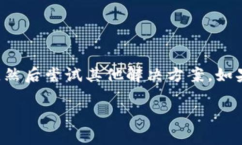  jinaio MetaMask 密码无效问题解决方案：重设密码与账户安全指南/jinaio

guanjianziMetaMask, 密码无效, 加密钱包, 账户安全/guanjianzi

引言

MetaMask 是一种流行的以太坊钱包。它允许用户安全地管理加密货币和与区块链应用互动。然而，一些用户在使用该钱包时可能会遇到“密码无效”的问题。这个问题不仅令人困惑，还有可能影响到用户的资产安全。

为什么会显示密码无效

当你在 MetaMask 中输入密码时，系统会验证该密码是否正确。如果显示密码无效，可能是以下几个原因造成的：

ul
  listrong输入错误：/strong这是最常见的原因。密码是区分大小写的，任何拼写错误都会导致验证失败。/li
  listrong本地存储问题：/strong在某些情况下，浏览器的缓存和本地存储可能会影响密码的验证。/li
  listrong账户被锁定：/strong如果你多次输入错误的密码，MetaMask 可能会暂时锁定你的账户以保护安全。/li
  listrong数据损坏：/strong若在更新或同步时出现问题，可能导致账户数据丢失或损坏，从而导致密码验证失败。/li
/ul

如何解决密码无效问题

面对密码无效的情况，你可以尝试以下几个解决方案：

h41. 检查密码输入是否正确/h4

首先，确保你在输入密码时绝对没有错误。查看输入的字符，确保区分大小写。如果可以，使用密码管理工具来确保准确性。

h42. 刷新浏览器或重启设备/h4

有时候，简单的刷新或重启可以解决很多技术问题。尝试关闭浏览器并重新打开，或者重启你的电脑。这可能会清理缓存和本地存储的问题，解决无效密码的错误。

h43. 尝试使用恢复助记词/h4

如果上述方法都没能解决问题，你可以尝试使用你的恢复助记词。助记词是你在创建钱包时生成的一组单词。使用助记词可以重新导入账户，设置新的密码。具体步骤如下：

ul
  li打开 MetaMask，点击“导入钱包”。/li
  li输入你的助记词，并按照引导设置新的密码。/li
/ul

h44. 检测浏览器扩展和插件/h4

有时候，其他浏览器扩展或插件可能会干扰 MetaMask 的正常功能。尝试禁用其他扩展，看看是否能解决问题。

账户安全的重要性

在使用 MetaMask 和其他加密钱包时，保护你的账户安全至关重要。以下是一些保持账户安全的建议：

h41. 使用强密码/h4

确保你的 MetaMask 密码足够复杂，包括大写字母、小写字母、数字和特殊字符的组合。避免使用简单易猜的密码。

h42. 启用两步验证/h4

虽然 MetaMask 本身不支持两步验证，但你可以通过使用其他安全措施来保护你的账户，例如通过一个安全的密码管理器来存储密码。

h43. 定期备份助记词/h4

确保定期备份你的助记词，并把它们保存在安全的地方。绝不要将助记词存储在云端或不安全的地方。

h44. 警惕钓鱼攻击/h4

保持警惕，防止钓鱼网站和恶意软件。确保你访问的 MetaMask 网站是官方的，避免在不可信的设备或网络上输入密码。

结论

MetaMask 是一个便捷的加密钱包，但用户要时刻保持警惕，保护自己的账户安全。当遇到“密码无效”的问题时，首先检查输入的正确性，然后尝试其他解决方案。如果问题仍未解决，使用恢复助记词重新导入账户是一个有效的选择。始终保持账户的安全意识，将有助于你在加密世界中更好地管理资产。

最后，切记定期检查你的安全设置，并在需要时进行进一步的安全措施。这样可以最大限度地减少潜在风险。