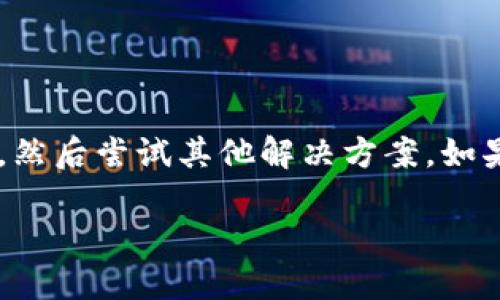  jinaio MetaMask 密码无效问题解决方案：重设密码与账户安全指南/jinaio

guanjianziMetaMask, 密码无效, 加密钱包, 账户安全/guanjianzi

引言

MetaMask 是一种流行的以太坊钱包。它允许用户安全地管理加密货币和与区块链应用互动。然而，一些用户在使用该钱包时可能会遇到“密码无效”的问题。这个问题不仅令人困惑，还有可能影响到用户的资产安全。

为什么会显示密码无效

当你在 MetaMask 中输入密码时，系统会验证该密码是否正确。如果显示密码无效，可能是以下几个原因造成的：

ul
  listrong输入错误：/strong这是最常见的原因。密码是区分大小写的，任何拼写错误都会导致验证失败。/li
  listrong本地存储问题：/strong在某些情况下，浏览器的缓存和本地存储可能会影响密码的验证。/li
  listrong账户被锁定：/strong如果你多次输入错误的密码，MetaMask 可能会暂时锁定你的账户以保护安全。/li
  listrong数据损坏：/strong若在更新或同步时出现问题，可能导致账户数据丢失或损坏，从而导致密码验证失败。/li
/ul

如何解决密码无效问题

面对密码无效的情况，你可以尝试以下几个解决方案：

h41. 检查密码输入是否正确/h4

首先，确保你在输入密码时绝对没有错误。查看输入的字符，确保区分大小写。如果可以，使用密码管理工具来确保准确性。

h42. 刷新浏览器或重启设备/h4

有时候，简单的刷新或重启可以解决很多技术问题。尝试关闭浏览器并重新打开，或者重启你的电脑。这可能会清理缓存和本地存储的问题，解决无效密码的错误。

h43. 尝试使用恢复助记词/h4

如果上述方法都没能解决问题，你可以尝试使用你的恢复助记词。助记词是你在创建钱包时生成的一组单词。使用助记词可以重新导入账户，设置新的密码。具体步骤如下：

ul
  li打开 MetaMask，点击“导入钱包”。/li
  li输入你的助记词，并按照引导设置新的密码。/li
/ul

h44. 检测浏览器扩展和插件/h4

有时候，其他浏览器扩展或插件可能会干扰 MetaMask 的正常功能。尝试禁用其他扩展，看看是否能解决问题。

账户安全的重要性

在使用 MetaMask 和其他加密钱包时，保护你的账户安全至关重要。以下是一些保持账户安全的建议：

h41. 使用强密码/h4

确保你的 MetaMask 密码足够复杂，包括大写字母、小写字母、数字和特殊字符的组合。避免使用简单易猜的密码。

h42. 启用两步验证/h4

虽然 MetaMask 本身不支持两步验证，但你可以通过使用其他安全措施来保护你的账户，例如通过一个安全的密码管理器来存储密码。

h43. 定期备份助记词/h4

确保定期备份你的助记词，并把它们保存在安全的地方。绝不要将助记词存储在云端或不安全的地方。

h44. 警惕钓鱼攻击/h4

保持警惕，防止钓鱼网站和恶意软件。确保你访问的 MetaMask 网站是官方的，避免在不可信的设备或网络上输入密码。

结论

MetaMask 是一个便捷的加密钱包，但用户要时刻保持警惕，保护自己的账户安全。当遇到“密码无效”的问题时，首先检查输入的正确性，然后尝试其他解决方案。如果问题仍未解决，使用恢复助记词重新导入账户是一个有效的选择。始终保持账户的安全意识，将有助于你在加密世界中更好地管理资产。

最后，切记定期检查你的安全设置，并在需要时进行进一步的安全措施。这样可以最大限度地减少潜在风险。