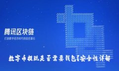 数字币提现是否需要钱包