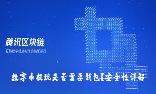 数字币提现是否需要钱包？安全性详解