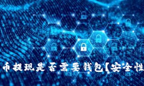 数字币提现是否需要钱包？安全性详解