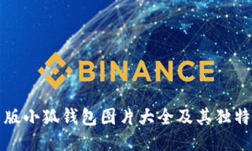 中文版小狐钱包图片大全及其独特之处