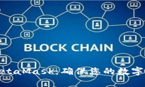 如何轻松更新MetaMask：确保您的数字钱包安全与畅通