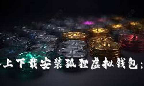 如何在苹果设备上下载安装狐狸虚拟钱包：详细步骤与技巧