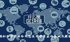 揭秘加密货币冷钱包使用