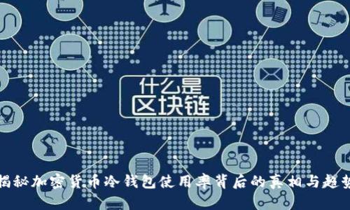 揭秘加密货币冷钱包使用率背后的真相与趋势