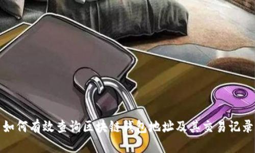 如何有效查询区块链钱包地址及其交易记录
