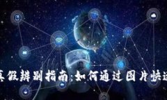 小狐钱包真假辨别指南：