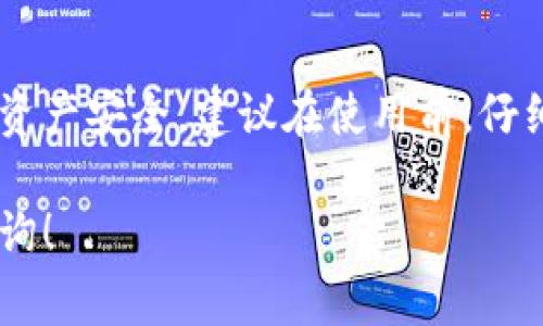 小狐钱包（XiaoHu Wallet）作为一款数字货币钱包，致力于为用户提供安全、便利的数字资产管理服务。关于您提到的“退出功能”，通常情况下，数字钱包会包括一些基本功能，例如退出账户、注销账户等。

小狐钱包的退出功能概述
小狐钱包是否有退出功能，这取决于其设计和用户体验的需求。一般来说，数字钱包应具备用户能够方便地退出账户的选项。在多数情况下，用户可以通过以下步骤退出小狐钱包：

如何退出小狐钱包
1. 打开小狐钱包应用。
2. 在主界面，寻找“设置”或“账户管理”的选项。
3. 点击相应选项，找到“退出”或“注销”功能。
4. 根据提示确认退出。

退出功能的意义
退出功能是保证用户隐私与安全的重要措施之一。当用户在公共场所或他人设备上使用钱包后，能够及时退出，以防止信息泄漏。

小狐钱包的安全性
很多用户在选择数字钱包时，最关心的无疑是安全性。在这一点上，小狐钱包采取了多种安全防护措施，包括但不限于：
- 数据加密：用户数据会进行加密存储，保证交易信息安全。
- 二步验证：强化账户保护，减少被盗风险。
- 风险监测：实时监测异常活动，确保用户资产安全。

如果没有退出功能，应该注意什么？
如果小狐钱包没有明确的退出功能，用户在使用时应注意保护个人信息。建议在使用完钱包后：
- 不要将账户信息分享给他人。
- 经常更改登录密码。
- 在不再使用时，及时清理缓存。

总结
小狐钱包是否有退出功能对每位用户都非常重要。这可以提高账户安全性，并有效保护资产安全。建议在使用前，仔细查阅小狐钱包的官方说明，以了解最新的功能和安全政策。

希望以上信息能够回答您的问题。如果您需要更详细的信息或有其他疑问，欢迎继续咨询！