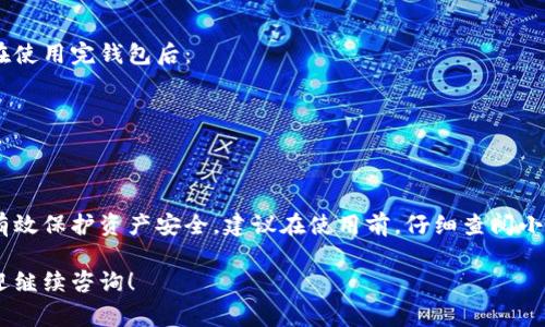 小狐钱包（XiaoHu Wallet）作为一款数字货币钱包，致力于为用户提供安全、便利的数字资产管理服务。关于您提到的“退出功能”，通常情况下，数字钱包会包括一些基本功能，例如退出账户、注销账户等。

小狐钱包的退出功能概述
小狐钱包是否有退出功能，这取决于其设计和用户体验的需求。一般来说，数字钱包应具备用户能够方便地退出账户的选项。在多数情况下，用户可以通过以下步骤退出小狐钱包：

如何退出小狐钱包
1. 打开小狐钱包应用。
2. 在主界面，寻找“设置”或“账户管理”的选项。
3. 点击相应选项，找到“退出”或“注销”功能。
4. 根据提示确认退出。

退出功能的意义
退出功能是保证用户隐私与安全的重要措施之一。当用户在公共场所或他人设备上使用钱包后，能够及时退出，以防止信息泄漏。

小狐钱包的安全性
很多用户在选择数字钱包时，最关心的无疑是安全性。在这一点上，小狐钱包采取了多种安全防护措施，包括但不限于：
- 数据加密：用户数据会进行加密存储，保证交易信息安全。
- 二步验证：强化账户保护，减少被盗风险。
- 风险监测：实时监测异常活动，确保用户资产安全。

如果没有退出功能，应该注意什么？
如果小狐钱包没有明确的退出功能，用户在使用时应注意保护个人信息。建议在使用完钱包后：
- 不要将账户信息分享给他人。
- 经常更改登录密码。
- 在不再使用时，及时清理缓存。

总结
小狐钱包是否有退出功能对每位用户都非常重要。这可以提高账户安全性，并有效保护资产安全。建议在使用前，仔细查阅小狐钱包的官方说明，以了解最新的功能和安全政策。

希望以上信息能够回答您的问题。如果您需要更详细的信息或有其他疑问，欢迎继续咨询！