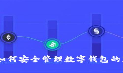 在这这里中:如何安全管理数字钱包的默认登录密码