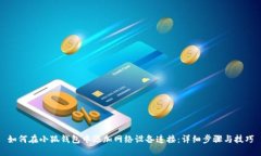 如何在小狐钱包中添加网