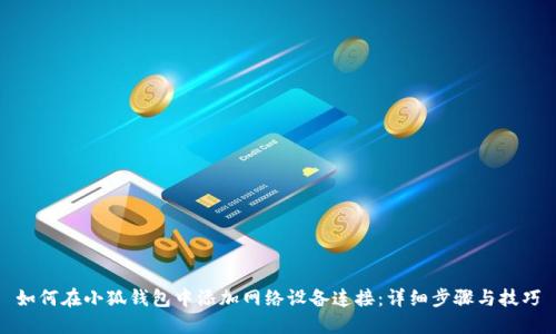 如何在小狐钱包中添加网络设备连接：详细步骤与技巧