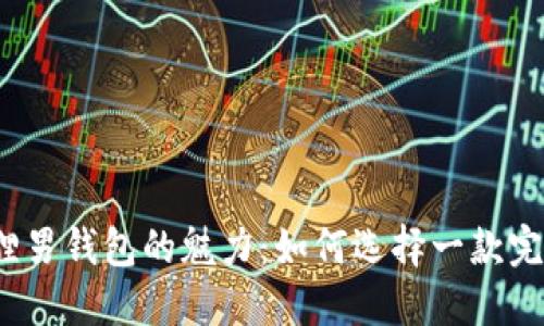 探寻金狐狸男钱包的魅力：如何选择一款完美的钱包？