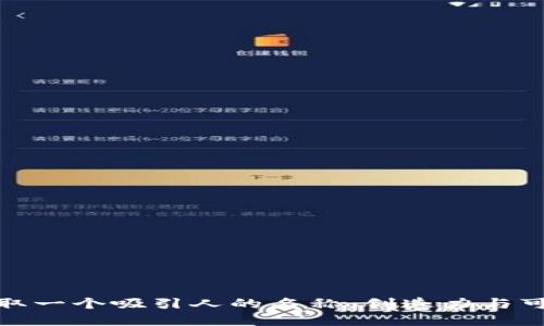 如何为数字钱包取一个吸引人的名称：创造力与可读性的完美结合