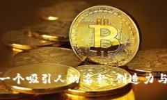 如何为数字钱包取一个吸