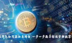 小狐钱包如何添加马蹄链