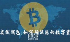 加密币离线钱包：如何确
