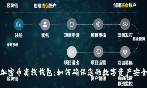 加密币离线钱包：如何确保您的数字资产安全