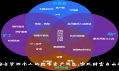 如何安全管理个人的数字