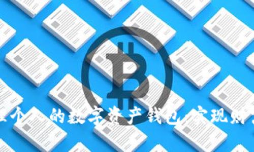 如何安全管理个人的数字资产钱包：实现财富自由的秘诀