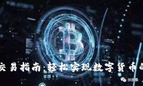小狐钱包交易指南：轻松实现数字货币的安全交易