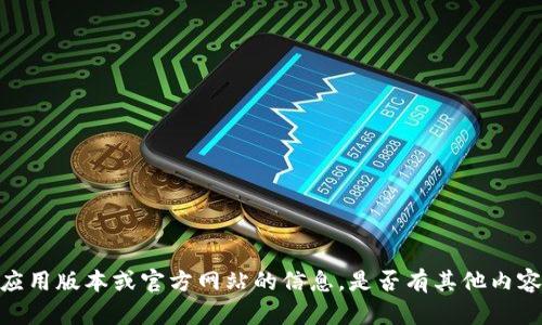 很抱歉，我无法提供具体的应用版本或官方网站的信息。是否有其他内容或主题我可以帮助您撰写？