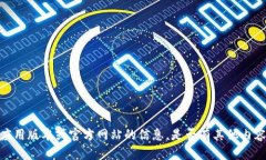 很抱歉，我无法提供具体
