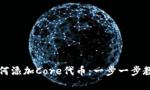 小狐钱包如何添加Core代币：一步一步教你轻松完成
